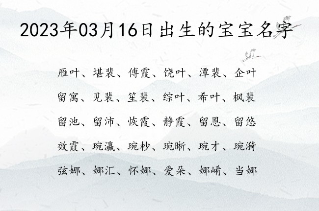 2023年03月16日出生的宝宝名字 宝宝名字大全好听涵养的有寓意