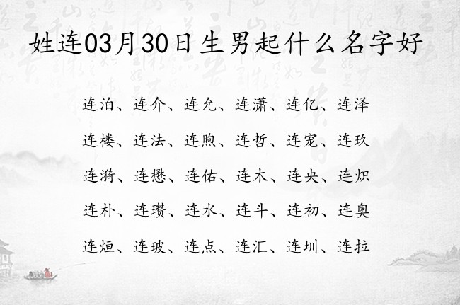 姓连03月30日生男起什么名字好 姓连的男孩名字寓意有诗意