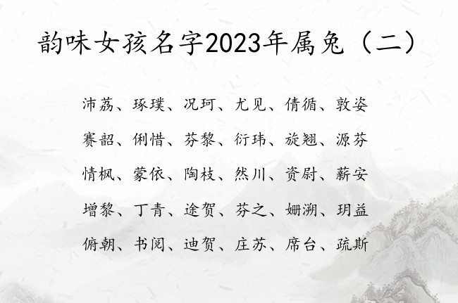 韵味女孩名字2023年属兔 宝宝名字库大全集女孩