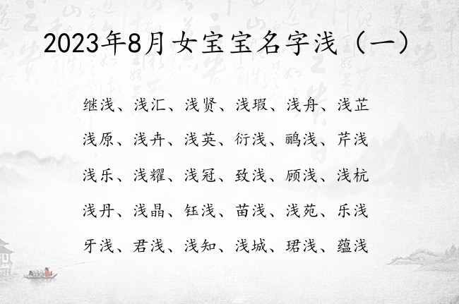 2023年8月女宝宝名字浅 浅字最招财的女孩名字