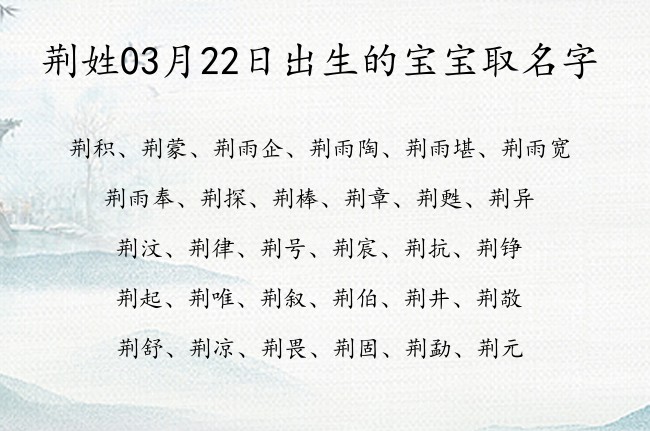 荆姓03月22日出生的宝宝取名字 姓荆宝宝名字大全2023