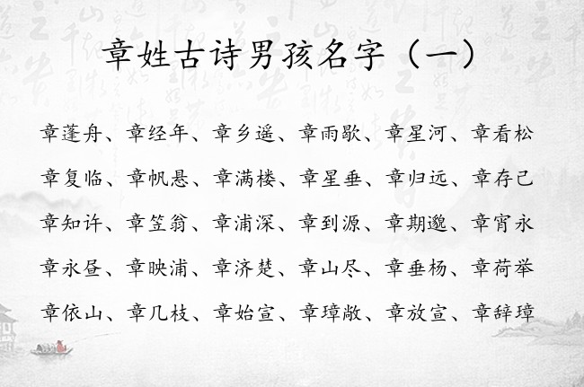 章姓古诗男孩名字 古诗起名宝宝起名免费取名生辰八字