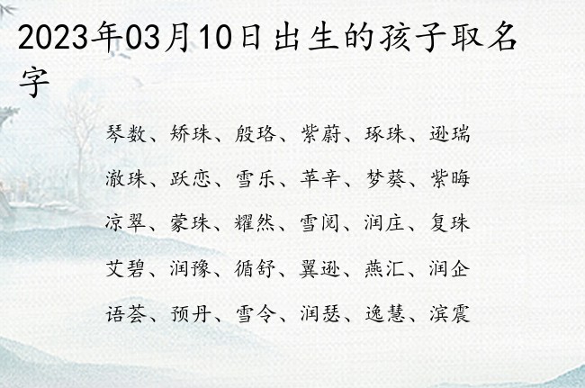 2023年03月10日出生的孩子取名字 寓意好听稀少古风有诗意的宝宝名字