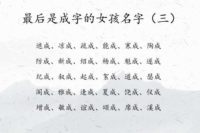 最后是成字的女孩名字 带成字的女孩名字高冷属兔