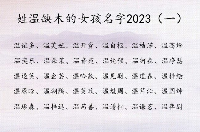 姓温缺木的女孩名字2023 温姓兔年女宝宝起名木字