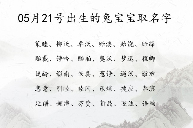 05月21号出生的兔宝宝取名字 宝宝名字大全好听秀气的有寓意