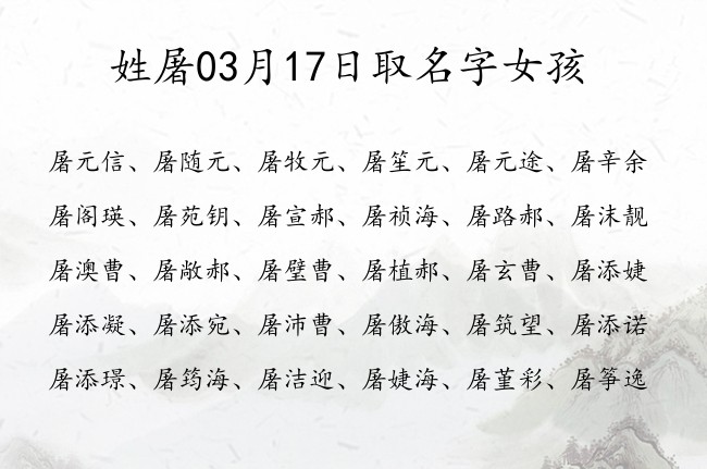 姓屠03月17日取名字女孩 爸爸姓屠宝宝名字大全有寓意