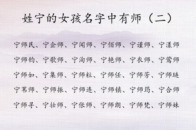 姓宁的女孩名字中有师 姓宁的女宝宝起名大全中间师字