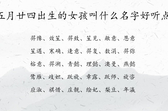 五月廿四出生的女孩叫什么名字好听点 07月份兔年女宝宝名字大全