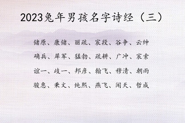 2023兔年男孩名字诗经 诗经男孩名字安然