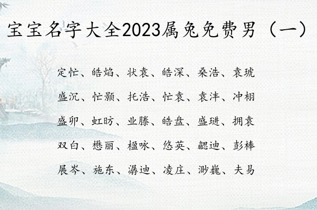 宝宝名字大全2023属兔免费男 最火的男宝宝名字