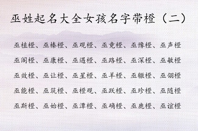 巫姓起名大全女孩名字带橙 姓巫橙字辈女孩名字有哪些
