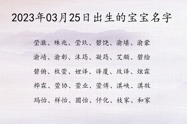 2023年03月25日出生的宝宝名字 宝宝名字大全好听浪漫的有寓意