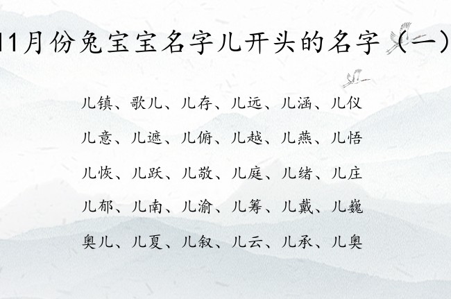 11月份兔宝宝名字儿开头的名字 宝宝起名叫儿什么好