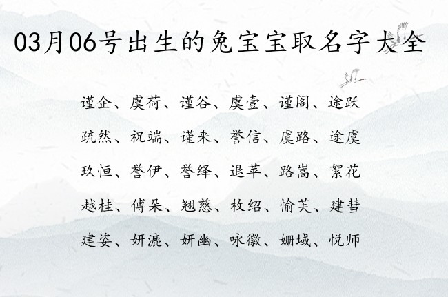 03月06号出生的兔宝宝取名字大全 宝宝名字带有简单易懂意义的