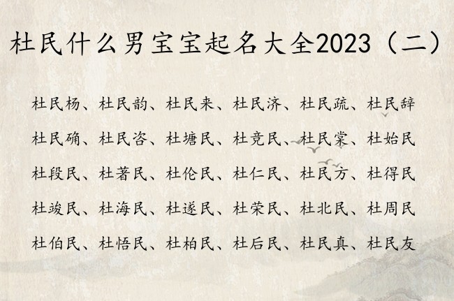 杜民什么男宝宝起名大全2023 杜民的男孩名字取名