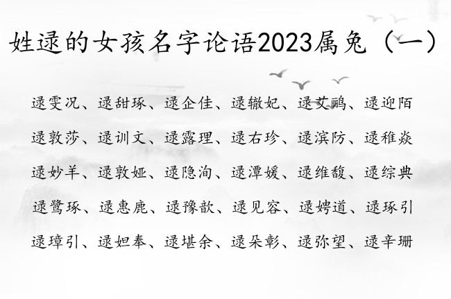 姓逯的女孩名字论语2023属兔 论语中取女孩名字