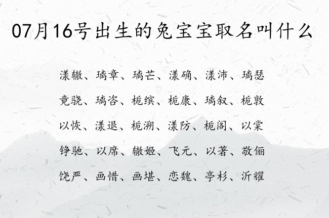 07月16号出生的兔宝宝取名叫什么 宝宝名字带有霸气冷酷意义的