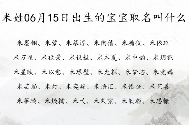 米姓06月15日出生的宝宝取名叫什么 米姓宝宝起名大全免费取名