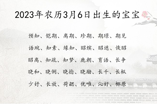 2023年农历3月6日出生的宝宝 04月份出生的宝宝名字大全