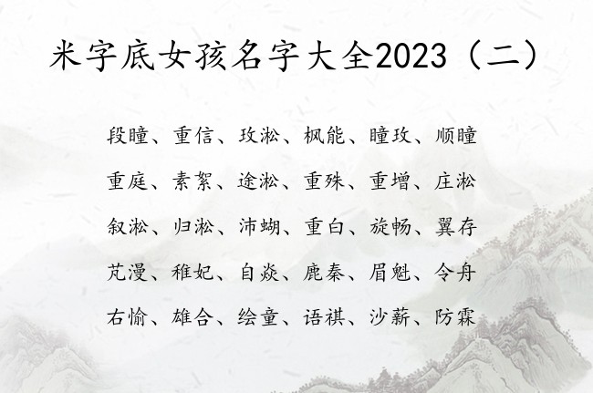 米字底女孩名字大全2023 带米字底女孩名字怎么取