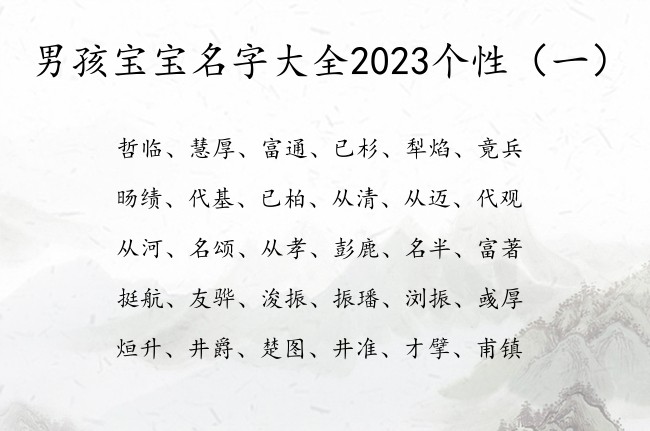 男孩宝宝名字大全2023个性 新生儿男孩名字库免费