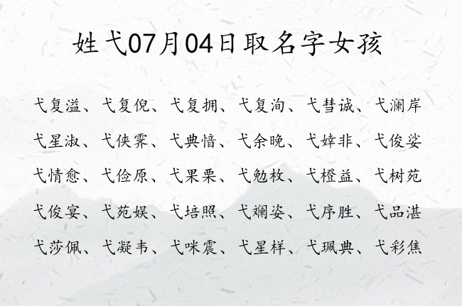 姓弋07月04日取名字女孩 姓弋的宝宝起名字大全2023年