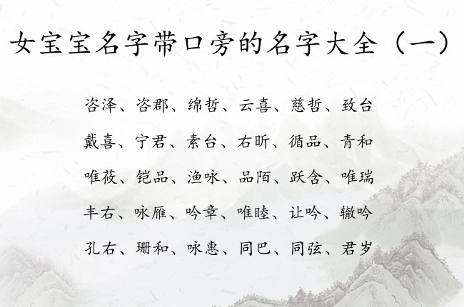 女宝宝名字带口旁的名字大全 口旁女孩名字寓意好