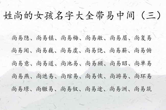 姓尚的女孩名字大全带易中间 易什么的女孩名字