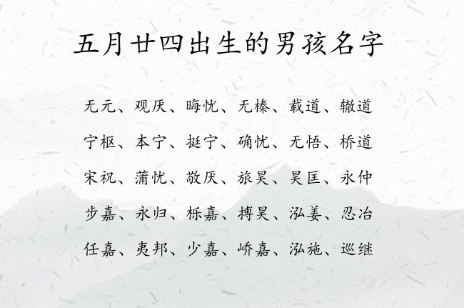 五月廿四出生的男孩名字 07月份兔年男宝宝名字大全