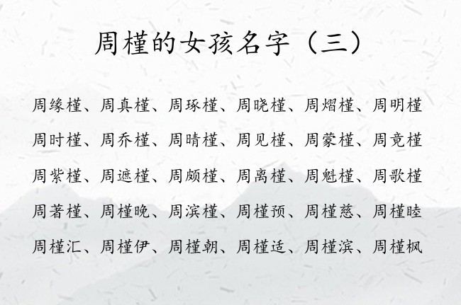 周槿的女孩名字 周氏姓名大全女孩名字大全周氏槿字辈