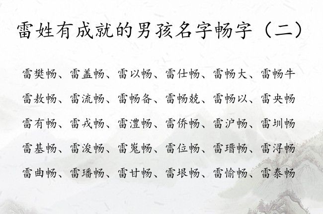 雷姓有成就的男孩名字畅字 雷姓尾字畅字男孩名字