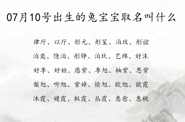 07月10号出生的兔宝宝取名叫什么 宝宝名字大全好听骄傲的有寓意