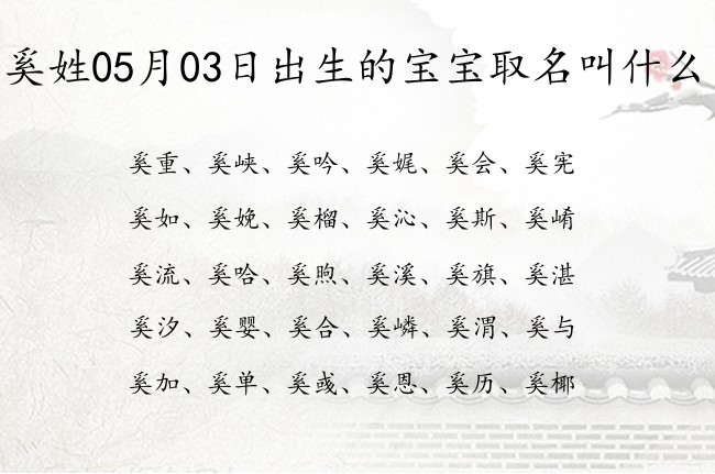 奚姓05月03日出生的宝宝取名叫什么 姓奚的宝宝名字大全