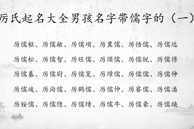 厉氏起名大全男孩名字带儒字的 最后带儒字的男孩名字