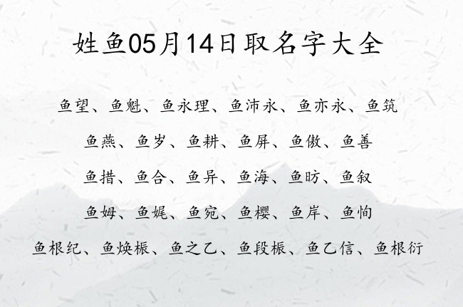 姓鱼05月14日取名字大全 鱼姓宝宝起名健康吉祥两字