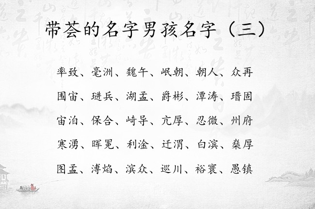 带荟的名字男孩名字 清冷惊艳男孩名字带有荟字