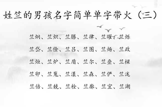 姓竺的男孩名字简单单字带火 姓竺缺火男孩名字单字