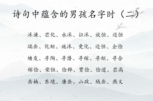 诗句中蕴含的男孩名字时 诗句自信阳光的男孩名字