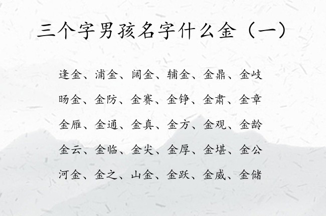 三个字男孩名字什么金 金字男孩名字三个字