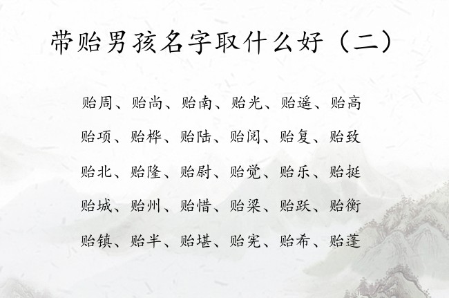 带贻男孩名字取什么好 带贻字的男孩名字及含义