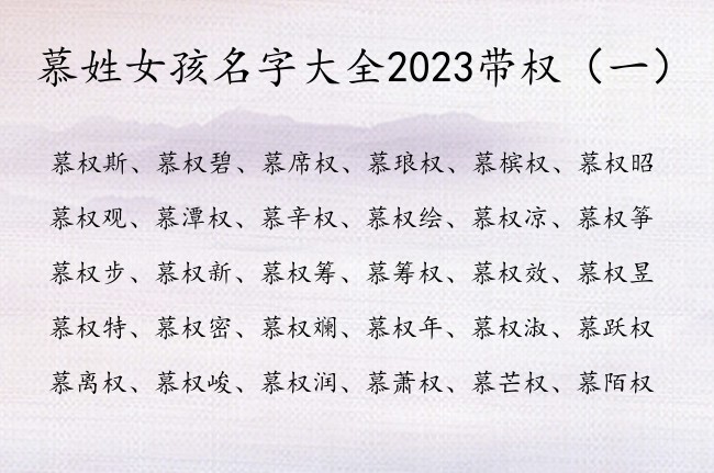 慕姓女孩名字大全2023带权 带权字豪迈的女孩名字