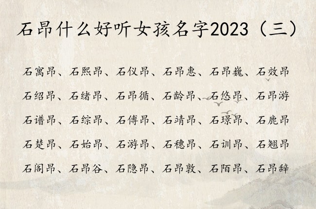 石昂什么好听女孩名字2023 石姓兔年宝宝起名带昂