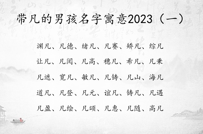 带凡的男孩名字寓意2023 男宝宝名字属兔名字凡