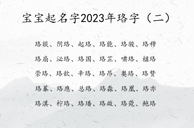 宝宝起名字2023年珞字 2023年宝宝名字中带珞