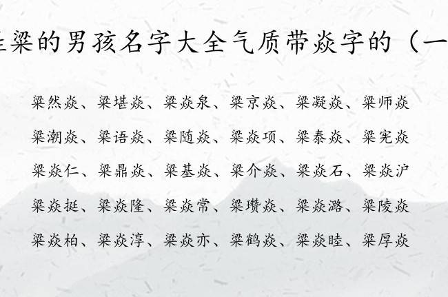 姓粱的男孩名字大全气质带焱字的 粱焱的男孩名字
