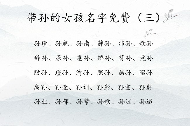 带孙的女孩名字免费 2023年女宝宝起名带孙字