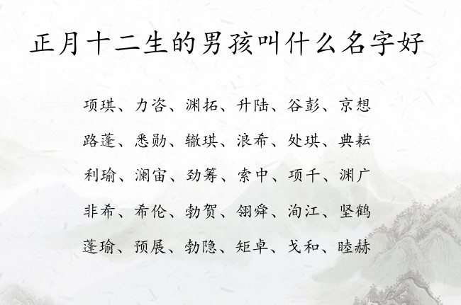 正月十二生的男孩叫什么名字好 兔宝宝男孩名字带财富的汉字免费