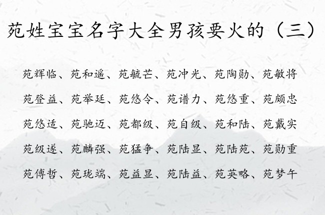 苑姓宝宝名字大全男孩要火的 最顺的男孩名字姓苑缺火