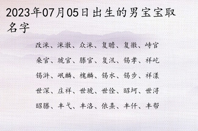 2023年07月05日出生的男宝宝取名字 最有气质涵养的男孩名字是哪些